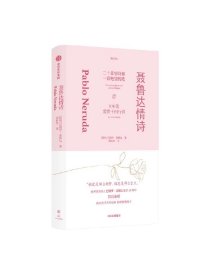 聂鲁达情诗 巴勃罗聂鲁达著 智利情圣诗人巴勃罗聂鲁达逝世50周年纪念之作 黄灿然代表译作 中信出版社