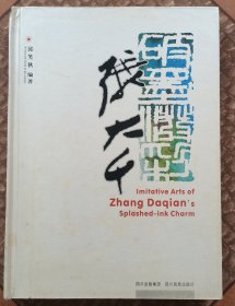 破墨泼彩张大千【作者邱笑秋签赠本】