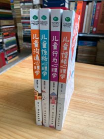 儿童心理学：儿童沟通心理学、儿童情绪心理学、儿童行为心理学、儿童性格心理学（四册合售）