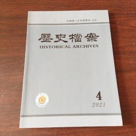 历史档案（2021年，第4期）