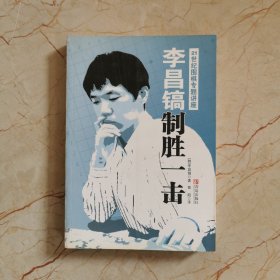李昌镐21世纪围棋专题讲座：制胜一击