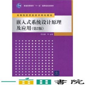 嵌入式系统设计原理及应用（第2版）/普通高等教育“十一五”国家级规划教材·高等院校信息技术规划教材