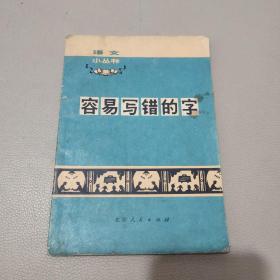 容易写错的字