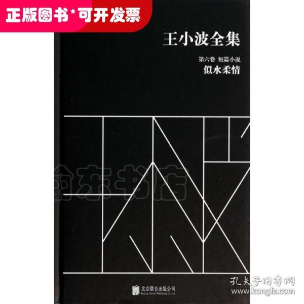 王小波全集（第六卷 短篇小说）：似水柔情