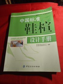 中国标准鞋楦设计手册