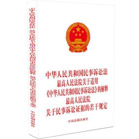 中华共和国民事诉讼法高法院关于适用《中华共和国民事诉讼法》的解释高法院关于民事诉讼证据的若干规定 法律单行本 作者 新华正版