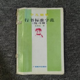 【吴身元 书】少儿钢笔行书标准字范练习册