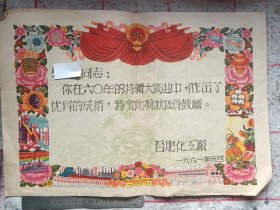 《奖状》合肥化工厂 1961年 j5mx