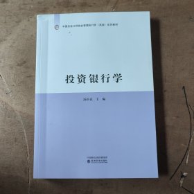 投资银行学/中国总会计师协会管理会计师（高级）系列教材