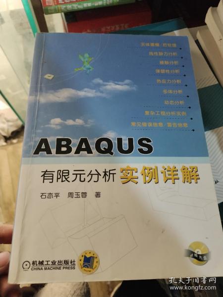 ABAQUS有限元分析实例详解