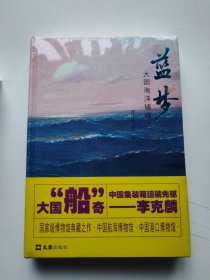 蓝梦(大国海洋铺路人)(精)