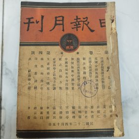 珍稀罕见民国二十二年《申报月刊》第二卷第四至六号 共三册合订一厚册全 每册内有【申报月刊 画报】以及【一月来之中国与世界】【大事日记】【时事漫画】文章有茅盾 胡愈之 马星野 章乃器 孙怀仁 谭云山 王纪元 涤尘等等名家名作 内有大量珍贵民国时期时政照片影像插图资料 如国内时事 抗战前线 华北要塞 到前线去 湖北各界慰劳抗日将士 西藏风俗 燕大考古团等等