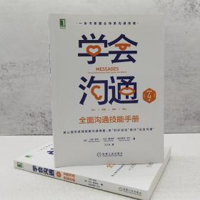 学会沟通：全面沟通技能手册（原书第4版）