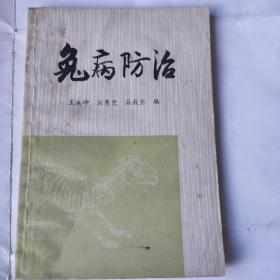 兔病防治(32开 上海科学出版社