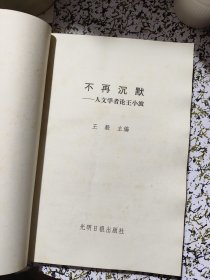 秦晖\王蒙\李慎之等多人签名：不再沉默（人文学者论王小波）