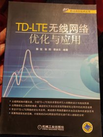 移动通信技术丛书：TD-LTE无线网络优化与应用
