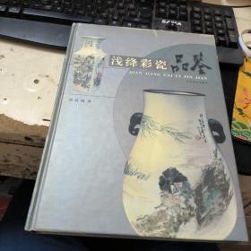 浅绛彩瓷品鉴