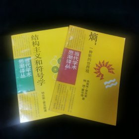 《熵》、《结构主义和符号学》