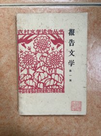 报告文学第一集（农村文学读物丛书）