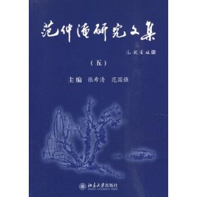 范仲淹研究文集5