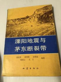 溧阳地震与茅东断裂带