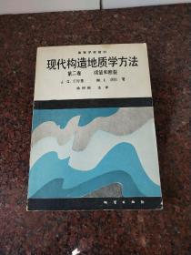 现代构造地质学方法.第二卷.褶皱和断裂