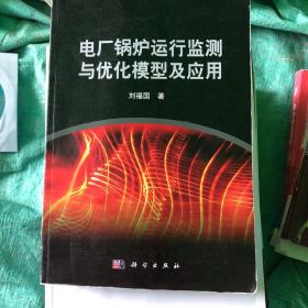 电厂锅炉运行监测与优化模型及应用