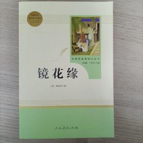 中小学新版教材 统编版语文配套课外阅读 名著阅读课程化丛书 镜花缘（七年级上册）