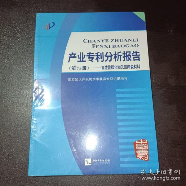 产业专利分析报告（第75册）——高性能碳化物先进陶瓷材料