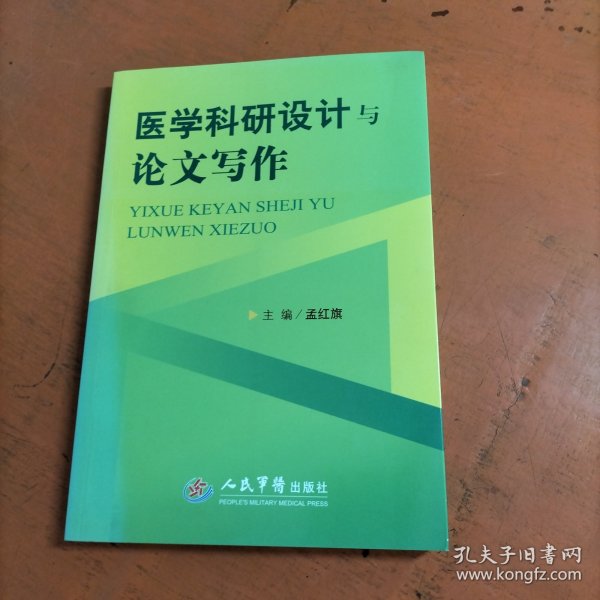 医学科研设计与论文写作