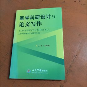 医学科研设计与论文写作