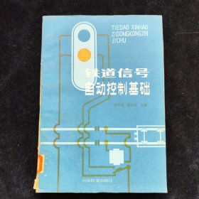 铁道信号自动控制基础