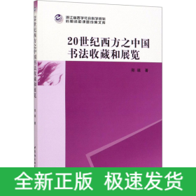 20世纪西方之中国书法收藏和展览