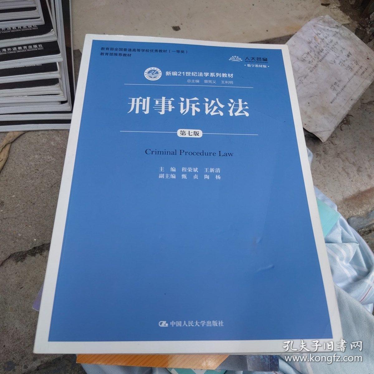 正版包邮 刑事诉讼法（第7版）程荣斌  中国人民大学出版