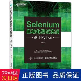 Selenium自动化测试实战 基于Python