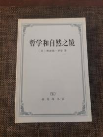 哲学和自然之镜(私藏九五品)