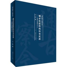 城市化进程的历史反思：以唐宋都城为中心/“通古察今”系列丛书