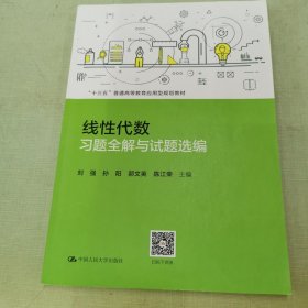 线性代数习题全解与试题选编（“十三五”普通高等教育应用型规划教材）