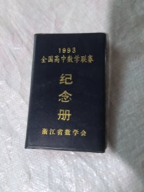 1993全国高中数学联赛纪念册