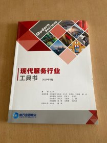 申万宏源研究 现代服务行业工具书 2020