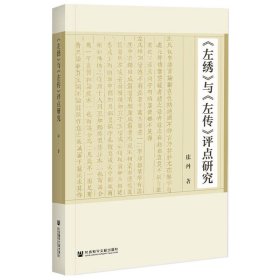 《左绣》与《左传》评点研究