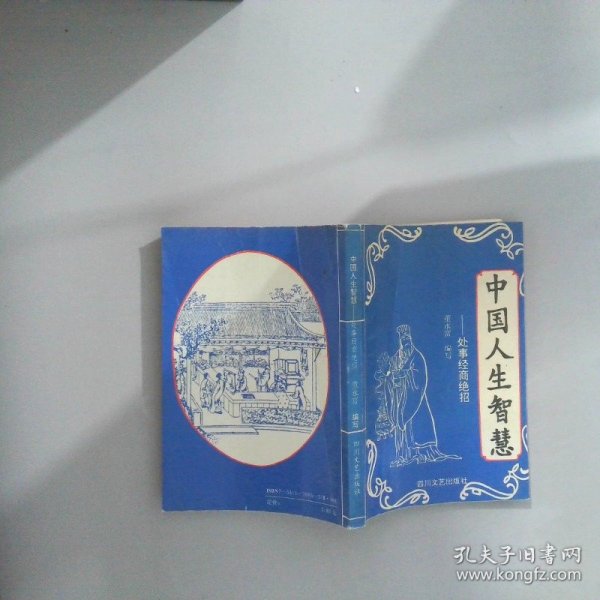 中国人生智慧