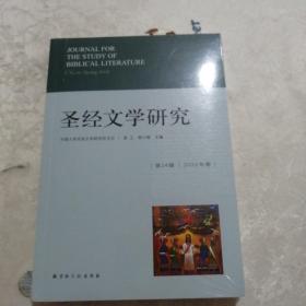 圣经文学研究  2022年春 第24辑
