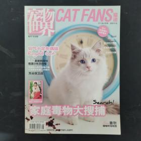 宠物世界 CAT FANS猫迷 2013年 4月号总286期赠4月喵历（家庭毒物大搜捕）