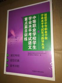 中等职业学校学生学业水平考试语文重点篇目训练