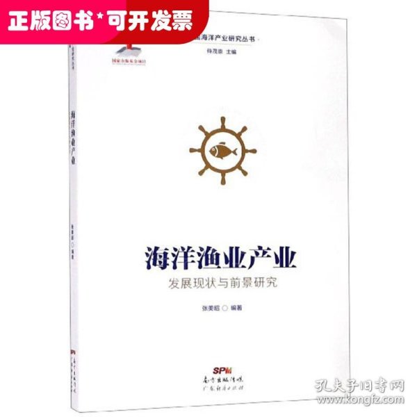 海洋渔业产业发展现状与前景研究/中国海洋产业研究丛书