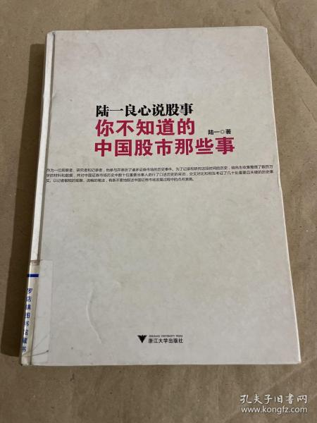 陆一良心说股事：你不知道的中国股市那些事