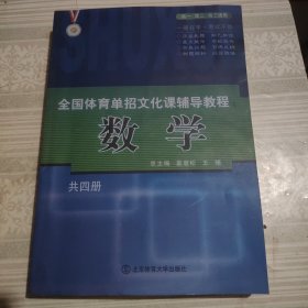 全国体育单招文化课辅导教程. 语文