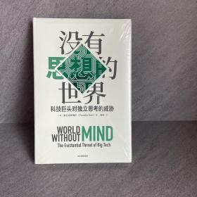 没有思想的世界科技巨头对独立思考的威胁（见识丛书44）