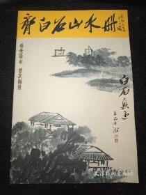 齐白石山水册    一版一印